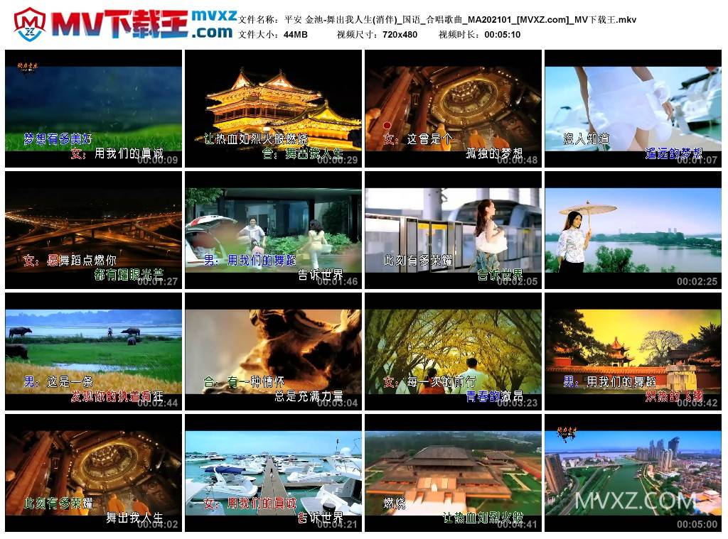 平安 金池-舞出我人生(消伴)_国语_合唱歌曲_MA202101